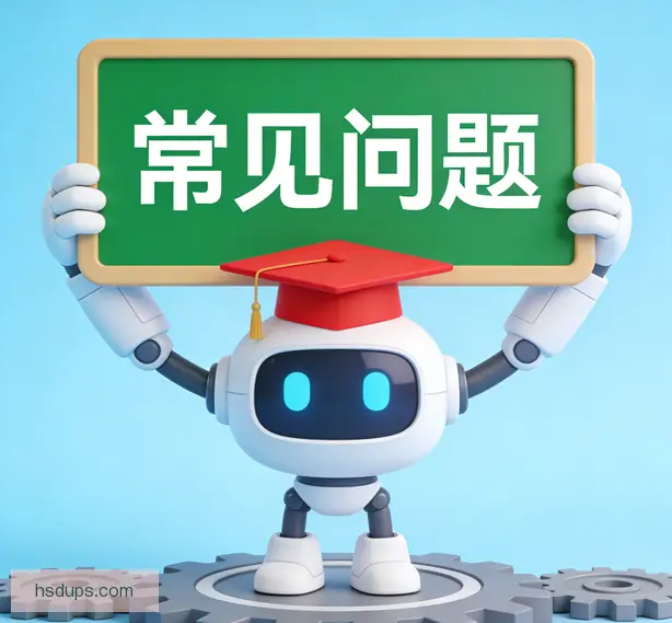 常见问题